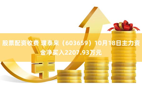 股票配资收费 璞泰来（603659）10月18日主力资金净买入2207.93万元