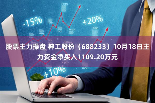 股票主力操盘 神工股份（688233）10月18日主力资金净买入1109.20万元