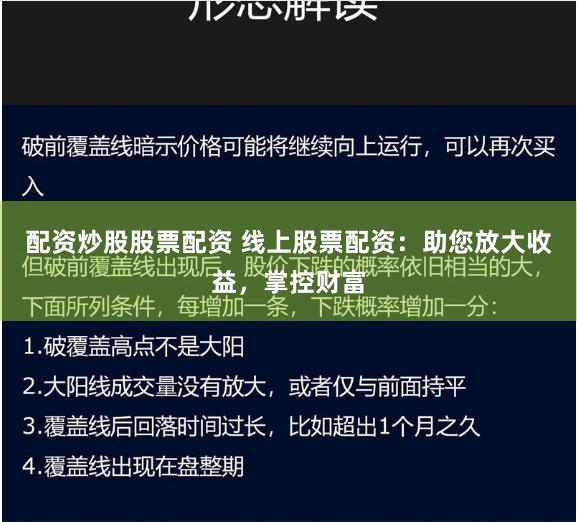 配资炒股股票配资 线上股票配资：助您放大收益，掌控财富