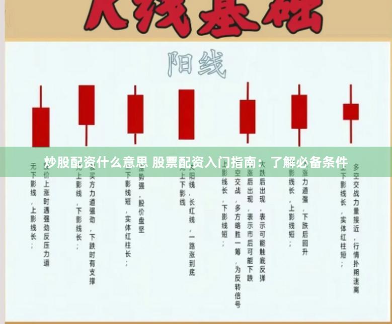 炒股配资什么意思 股票配资入门指南：了解必备条件