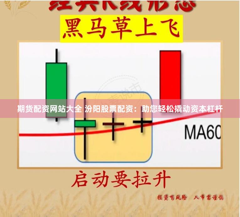期货配资网站大全 汾阳股票配资：助您轻松撬动资本杠杆