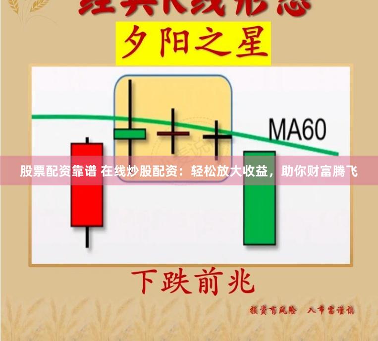 股票配资靠谱 在线炒股配资：轻松放大收益，助你财富腾飞