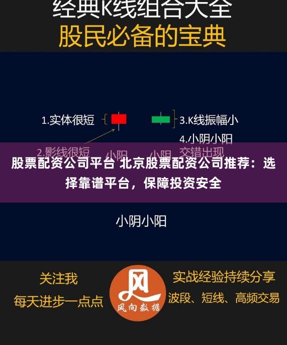 股票配资公司平台 北京股票配资公司推荐：选择靠谱平台，保障投资安全