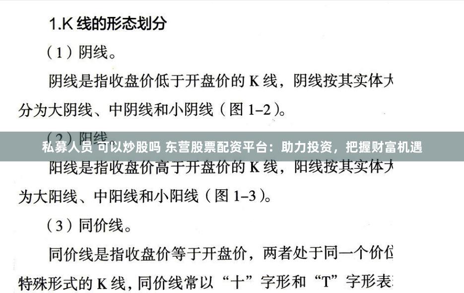 私募人员 可以炒股吗 东营股票配资平台：助力投资，把握财富机遇