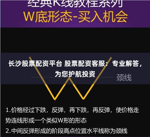 长沙股票配资平台 股票配资客服：专业解答，为您护航投资
