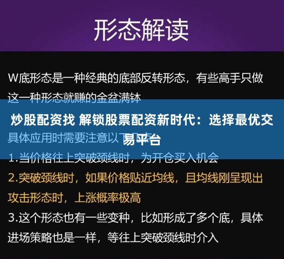 炒股配资找 解锁股票配资新时代：选择最优交易平台