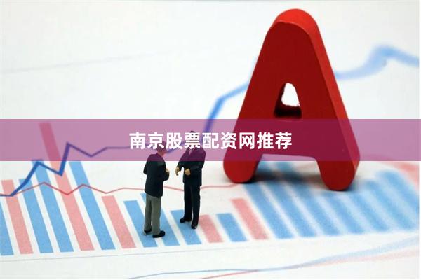 南京股票配资网推荐