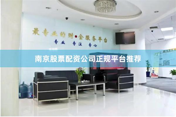 南京股票配资公司正规平台推荐