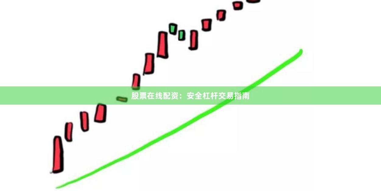 股票在线配资：安全杠杆交易指南