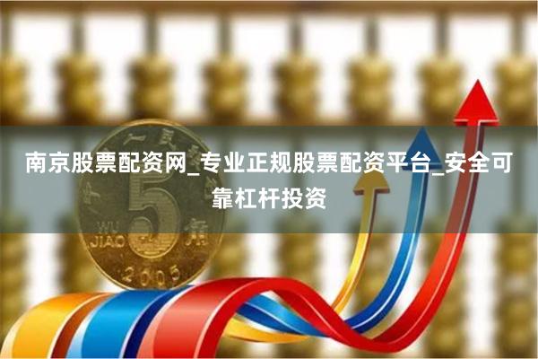 南京股票配资网_专业正规股票配资平台_安全可靠杠杆投资