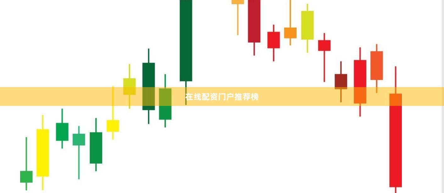在线配资门户推荐榜