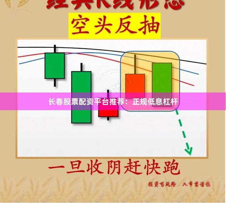 长春股票配资平台推荐：正规低息杠杆