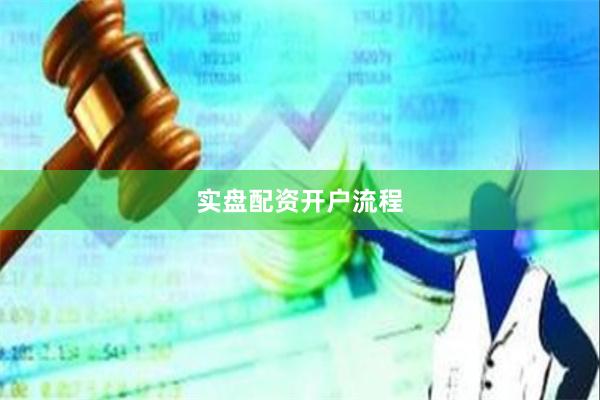 实盘配资开户流程