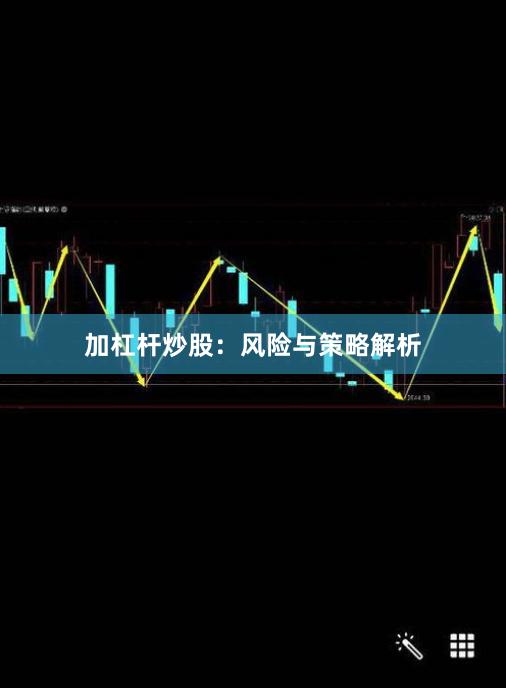 加杠杆炒股：风险与策略解析