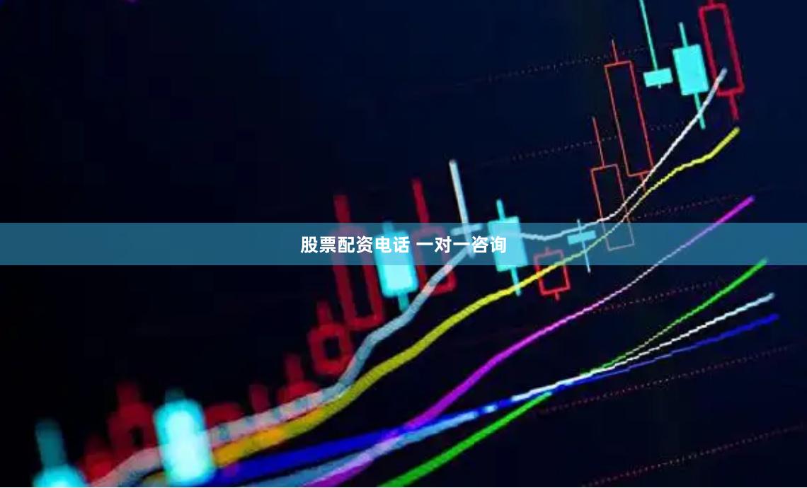 股票配资电话 一对一咨询