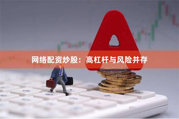 网络配资炒股：高杠杆与风险并存