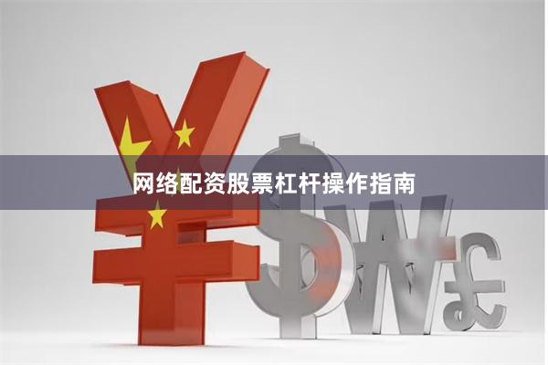 网络配资股票杠杆操作指南