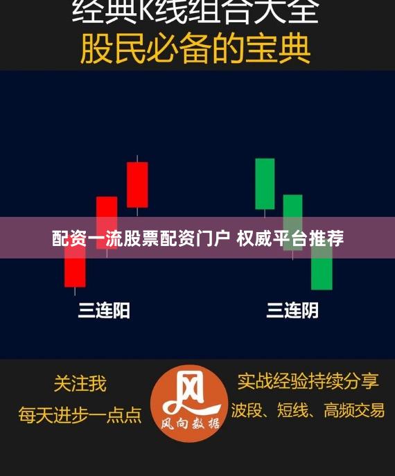 配资一流股票配资门户 权威平台推荐