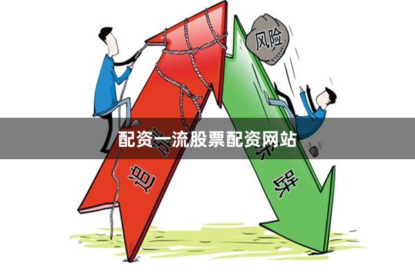 配资一流股票配资网站