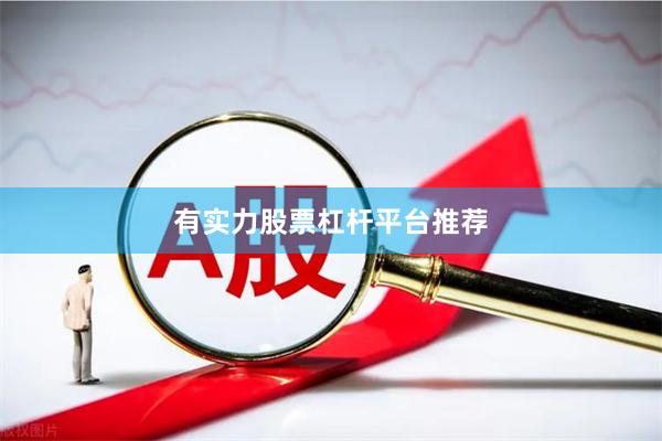 有实力股票杠杆平台推荐