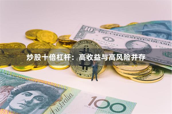 炒股十倍杠杆:高收益与高风险并存