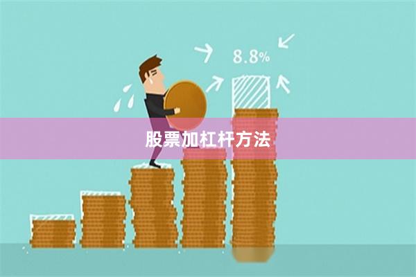 股票加杠杆方法