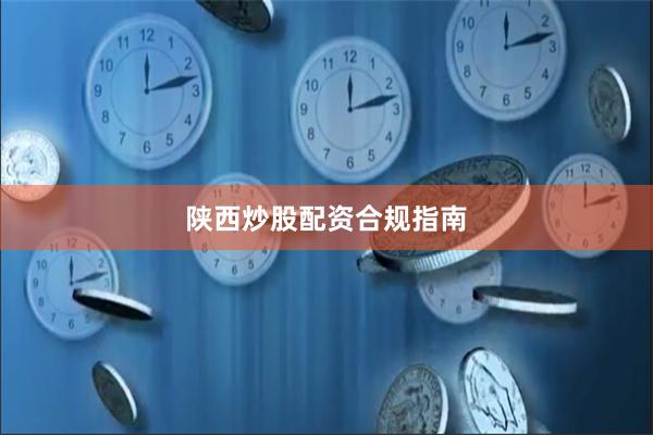 陕西炒股配资合规指南