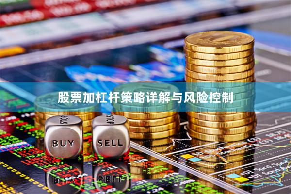 股票加杠杆策略详解与风险控制