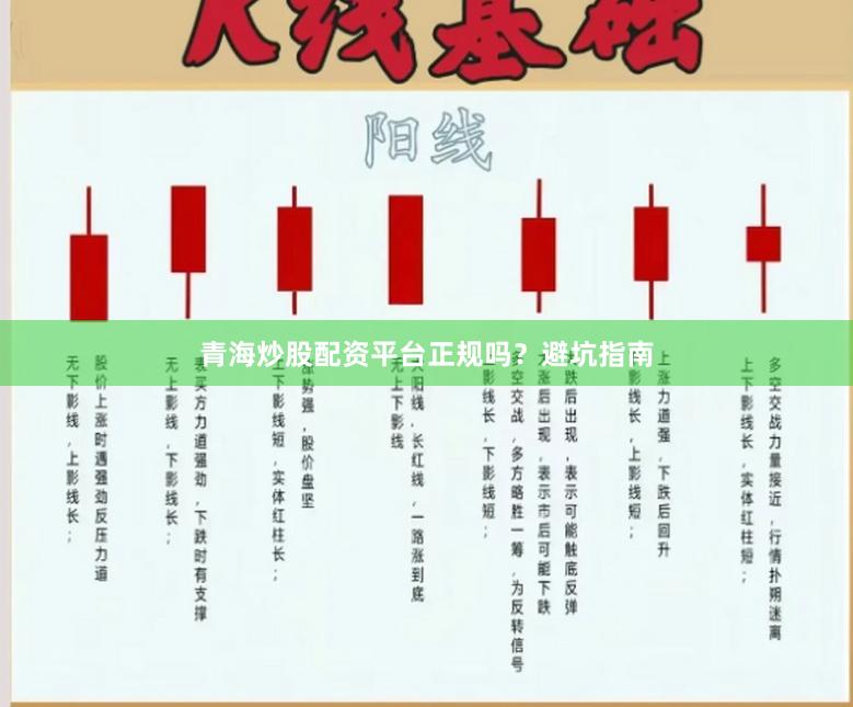 青海炒股配资平台正规吗？避坑指南