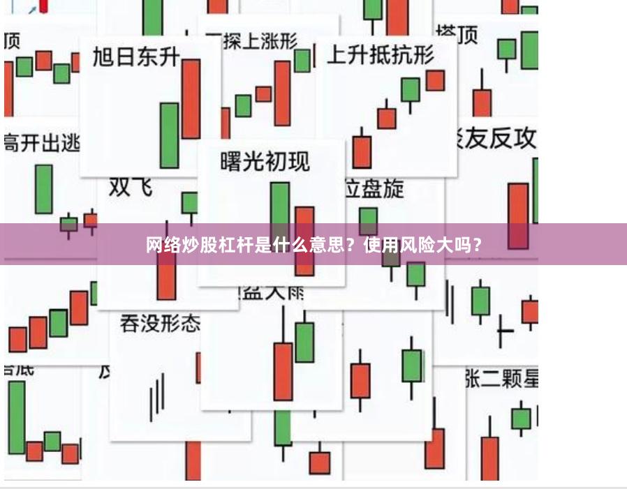 网络炒股杠杆是什么意思？使用风险大吗？