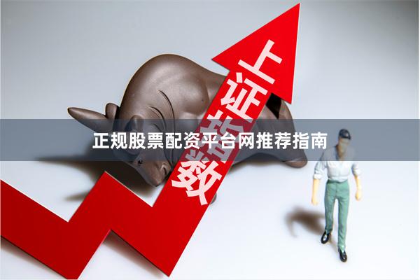 正规股票配资平台网推荐指南