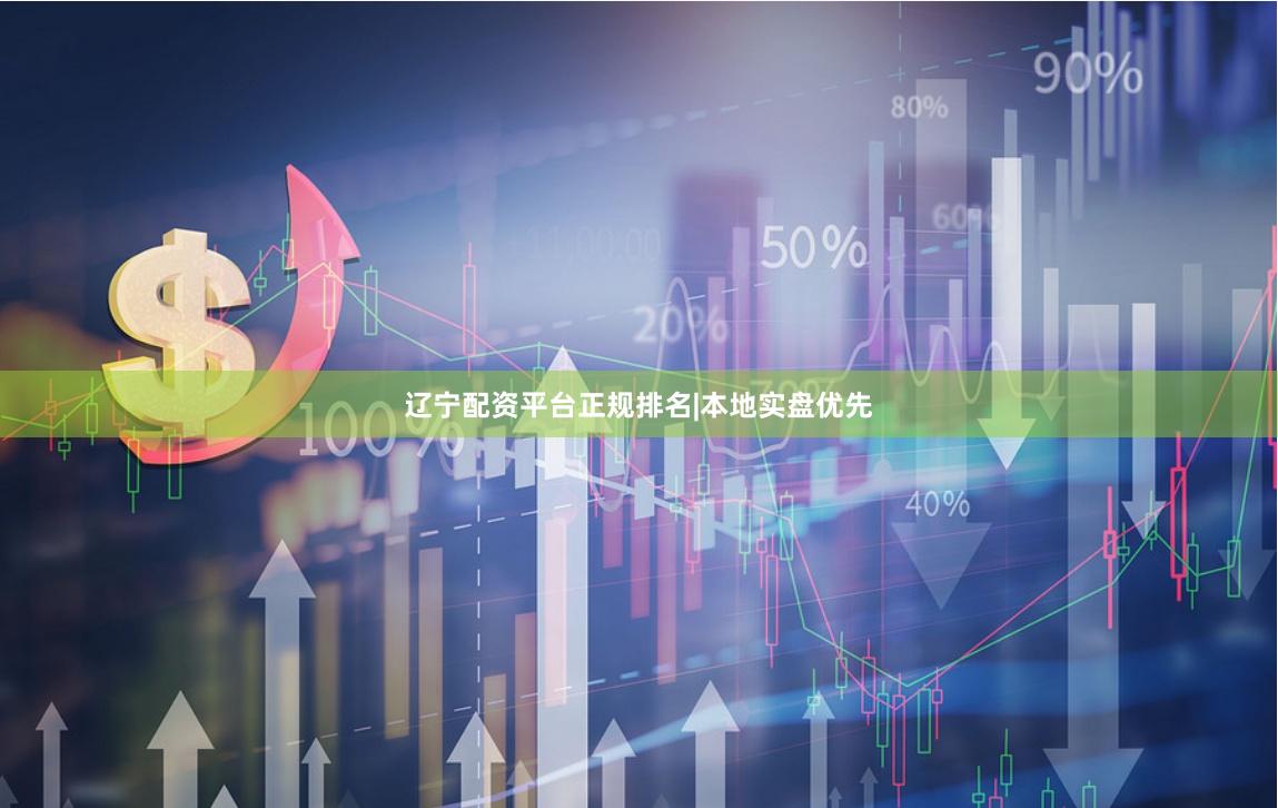 辽宁配资平台正规排名|本地实盘优先