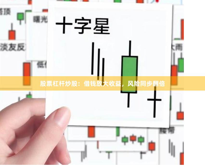 股票杠杆炒股：借钱放大收益，风险同步翻倍