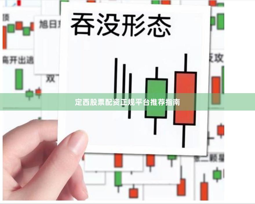 定西股票配资正规平台推荐指南