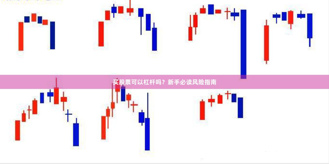 买股票可以杠杆吗？新手必读风险指南