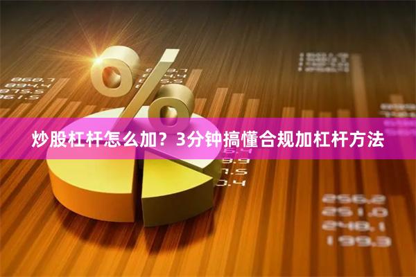 炒股杠杆怎么加？3分钟搞懂合规加杠杆方法