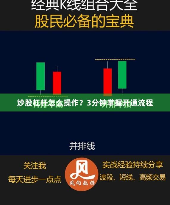 炒股杠杆怎么操作？3分钟掌握开通流程