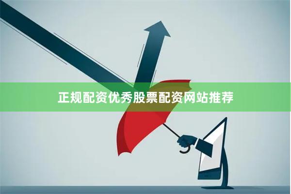 正规配资优秀股票配资网站推荐