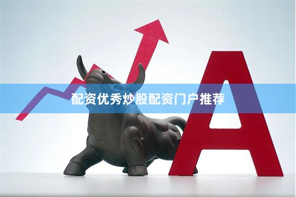 配资优秀炒股配资门户推荐