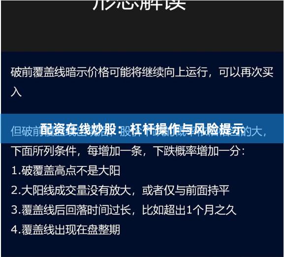配资在线炒股：杠杆操作与风险提示