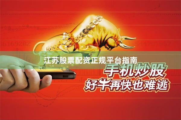 江苏股票配资正规平台指南